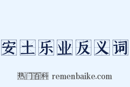 安土乐业反义词是什么意思的图片